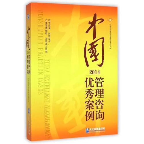 从实战中生长 中国管理咨询优秀案例的实践与启示
