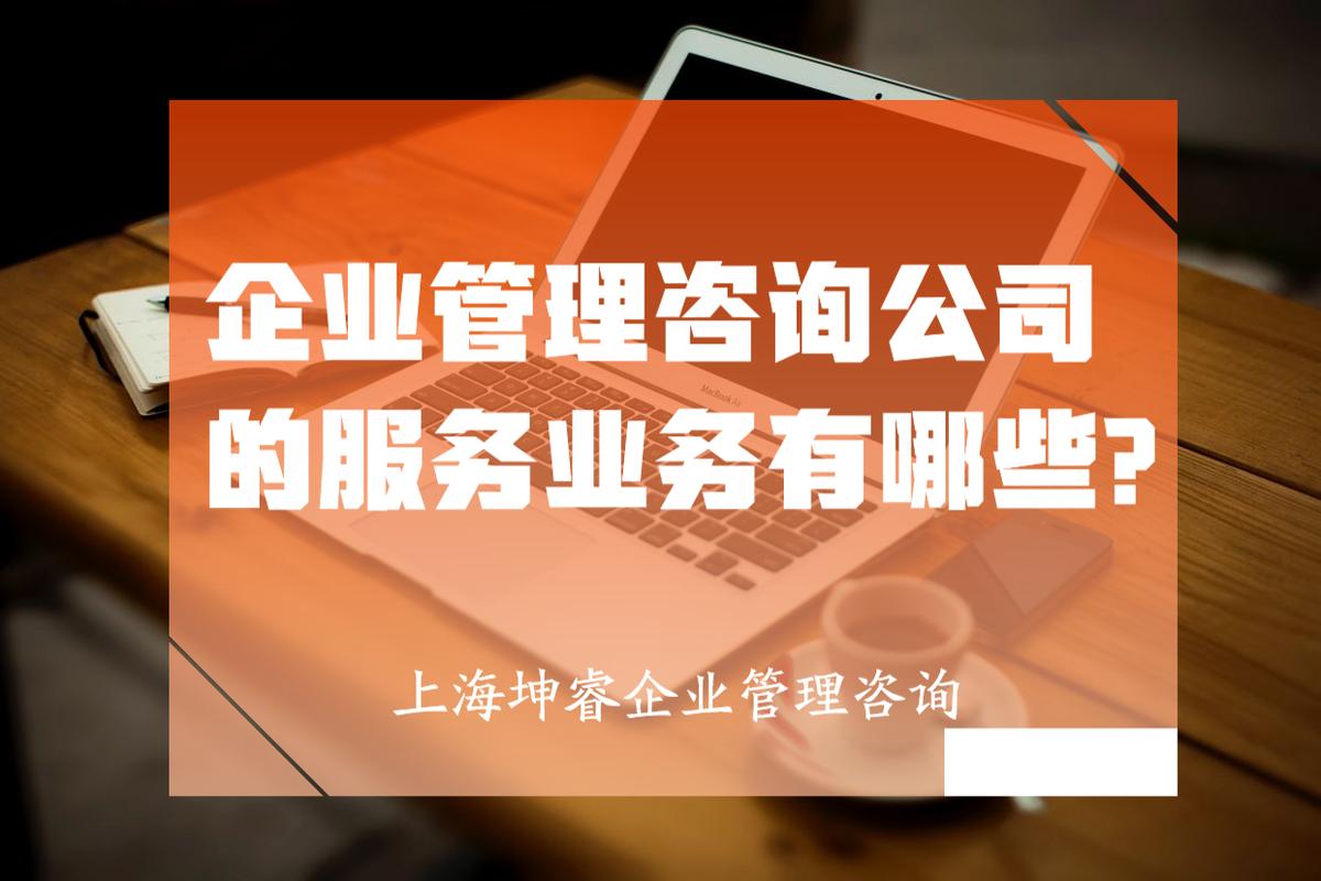 上海企业管理咨询公司的多元化服务业务探析