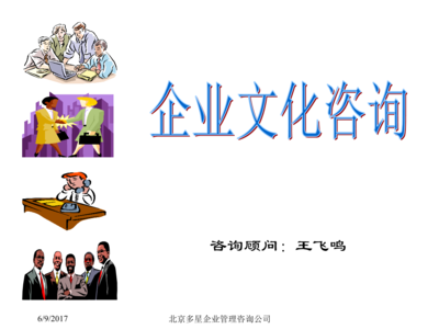 (通用)企业文化管理咨询项目建议书讲解.ppt